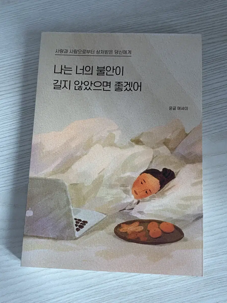 윤글 에세이 나는 너의 불안이 길지 않았으면 좋겠어